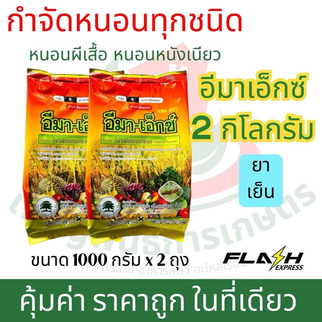 (เซ็ต 2 กิโลกรัม) อีมาเอ็กซ์ ทะเบียนใหม่ อีมสเมกตินเบนโซเอต 5% ขนาดถุงละ 1 กิโลกรัม กำจัดศัตรูพืช สเปรย์ ยา ฆ่า หนอน