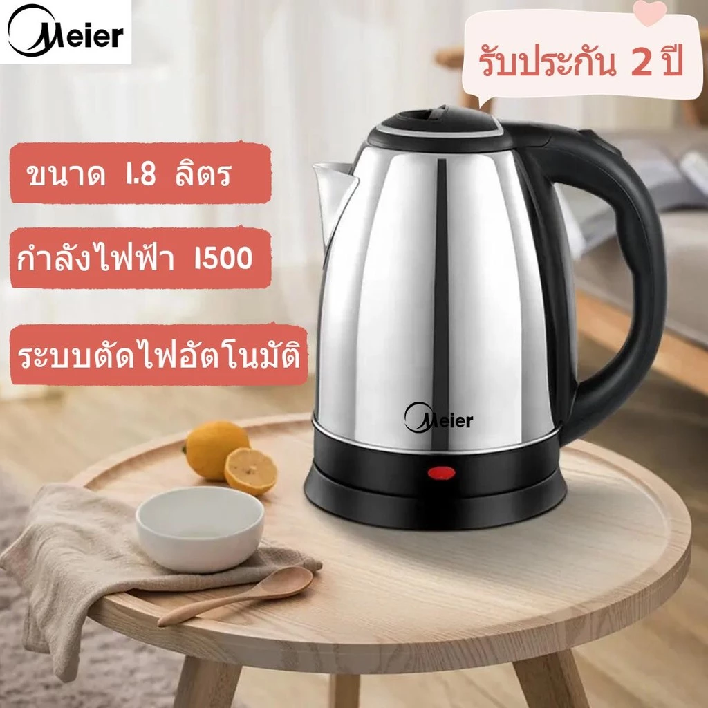 Meier กาต้มน้ำไฟฟ้า ขนาด 1.8 ลิตร 1500วัตต์ ระบบตัดไฟอัตโนมัติ กาต้มน้ำร้อน กาต้มน้ำ กาไฟฟ้า รับประกัน 2 ปี Water boiler