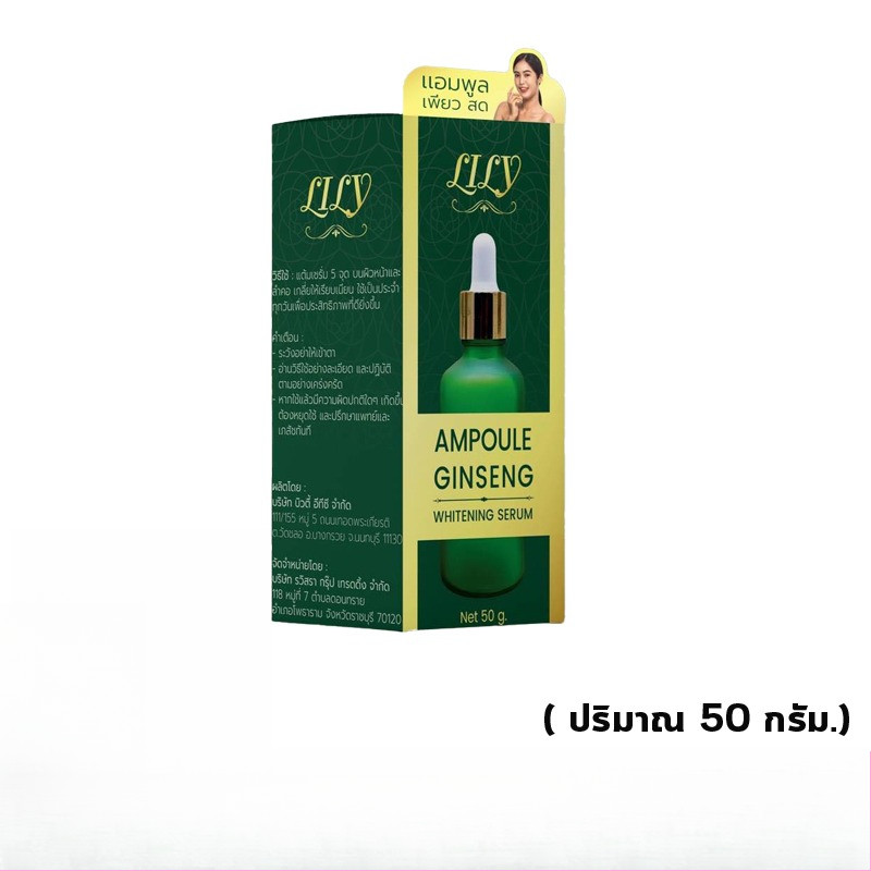 เซรั่ม โสมแอมพู เพียวสด ลิลี่ เซรั่มรากโสมสด Lily Ginseng Ampoule Ginseng Whitening Serum ( ปริมาณ 5