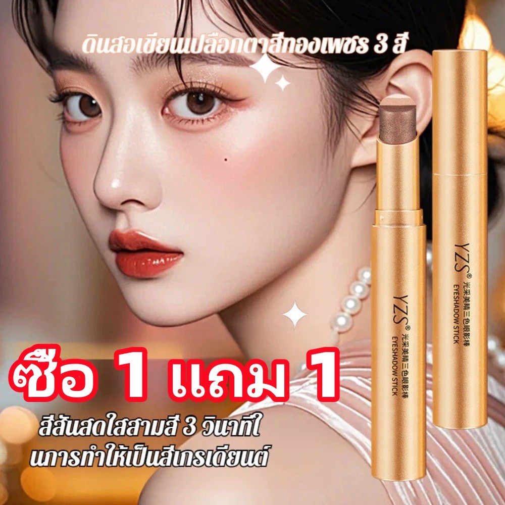 【ซื้อ 1 แถม 1】YZS ดินสออายแชโดว์ อายแชโดว์สามสี ไม่หลุดง่าย ประกายมุกและละเอียดอ่อน กันน้ํา ติดทนนาน