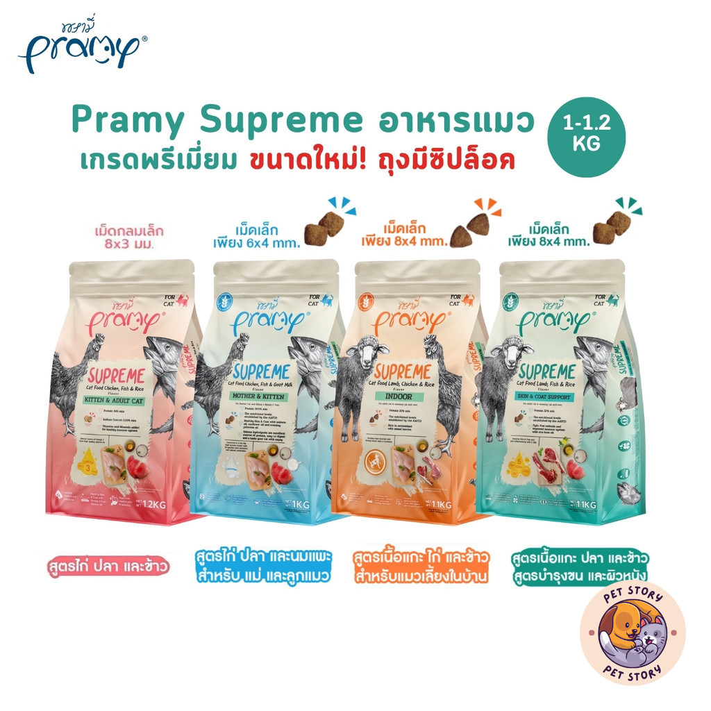 Pramy Supreme (ขนาดใหม่ ถุงซิปล็อค) อาหารเม็ดแมว เกรดพรีเมี่ยม สำหรับแมวทุกช่วงวัย ขนาด 1-1.2 กิโลกรัม