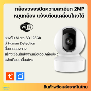 Tuya กล้องวงจรปิด 2MP เชื่อม Wi-Fi (U2N) ปรับหมุนกล้องได้ หมุนตามคน สื่อสารสองทาง แจ้งเตือนเข้าแอป-IP Camera