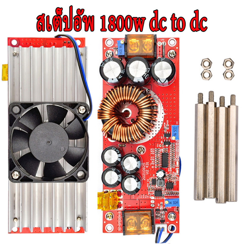 สเตปอัพ 1200W 1800W 20A สเต็ปอัพ step up dc สเต็บอัพ เสต็ปอัพ โมดูล สะเต็ปอัพ Converter Boost 8-60V to 12-83V