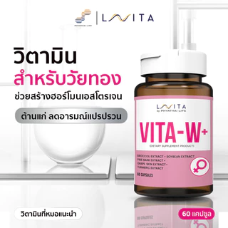 ผลิตภัณฑ์เสริมอาหาร วีต้า-ดับเบิลยู LAVITA Vita-W + by Phyathai-Paolo ชิ้น