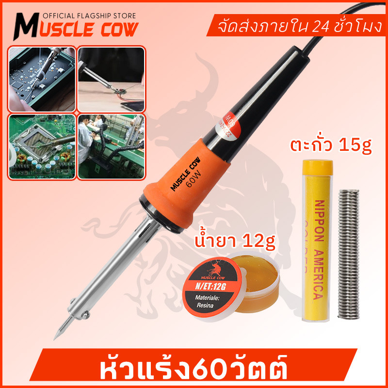 MUSCLE COW หัวแร้ง 60W หัวแร้งด้ามปืน ปั๊มเครื่องมือเชื่อม ปลายทนทาน บัดกรี