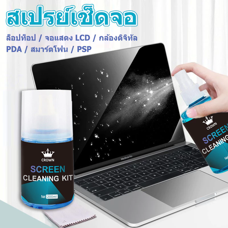 น้ำยาทำความสะอาดหน้าจอ CROWN Screen Cleaning Spray 200ml ฟรี! ผ้าไมโครไฟเบอร์!!!