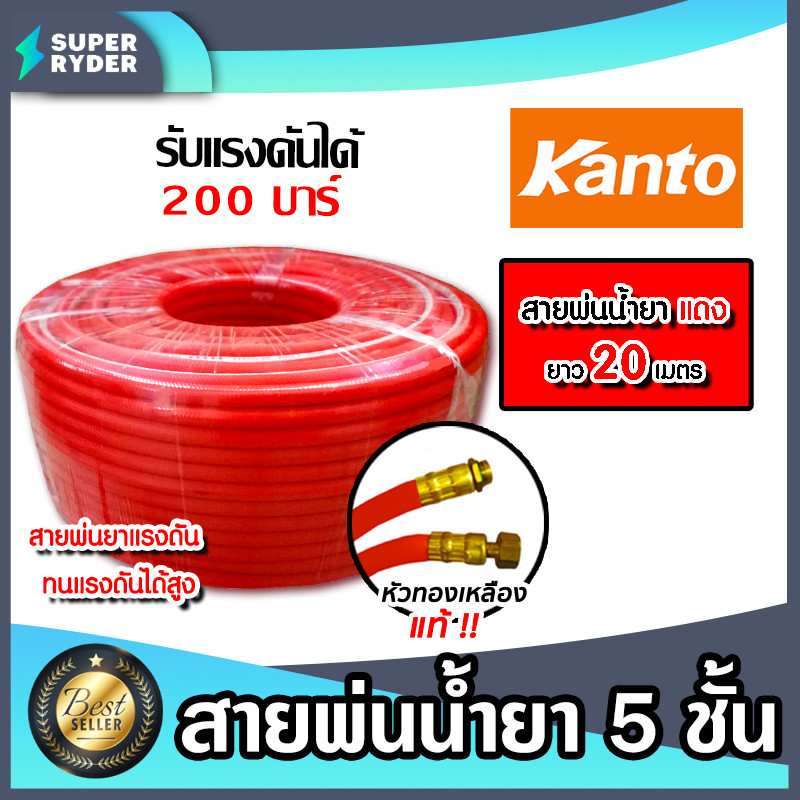 สายน้ำยา KANTO 5ชั้น สีแดง (ม้วนเต็ม) มีให้เลือก 20เมตร /50เมตร/100เมตร รองรับแรงดันได้ 200บาร์ สายพ่นยา