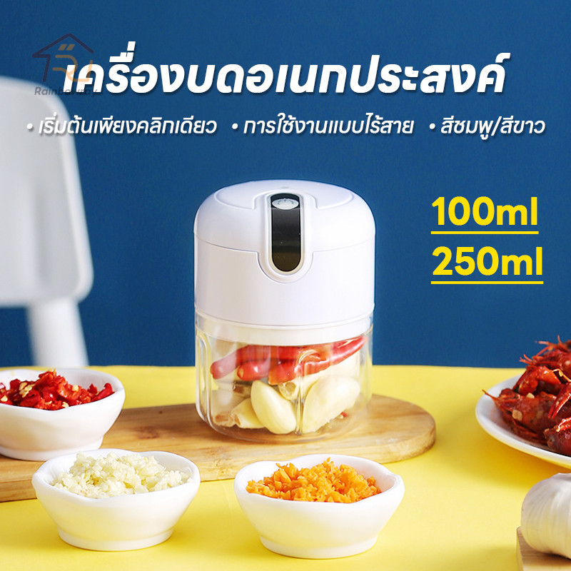 เครื่องปั่นกระเทียม บดเนื้อ บดกระเทียมไฟฟ้า ปั่นละเอียด 100/250ML ไร้สาย USB