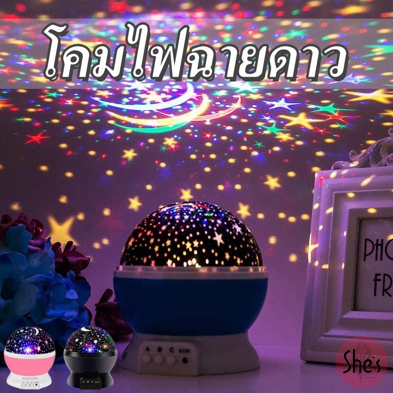 โคมไฟฉายดาว โคมไฟLED แบบหมุนได้ โคมไฟกลางคืน โคมไฟโรแมนติก ไฟหัวเตียง ลายดวงดาว ของขวัญ ไฟปาตี้
