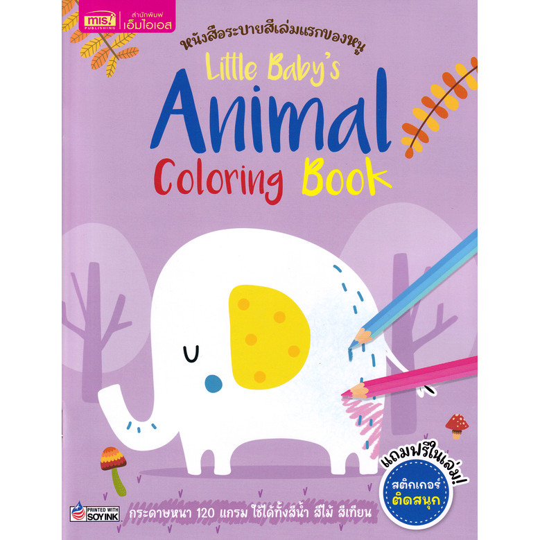 Se-ed (ซีเอ็ด) : หนังสือ หนังสือระบายสีเล่มแรกของหนู : Little Baby's Animal Coloring Book