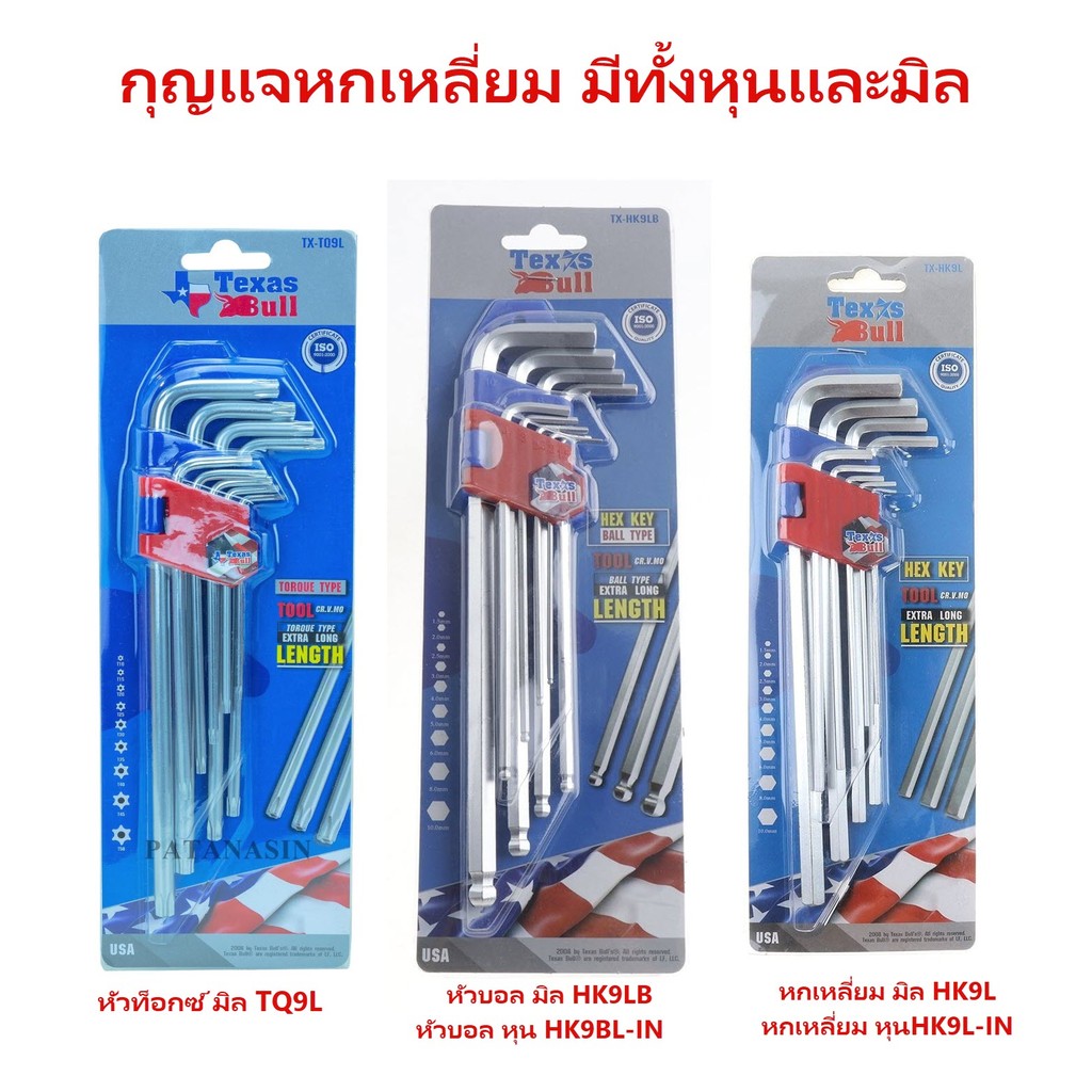 ชุดหกเหลี่ยม 9 ชิ้น Texas Bull ( มิล ) ประแจแอล ชุดตัวแอล ประแจหกเหลี่ยม หัวบอล หัวดาว หัวท็อกซ์ ชุดมิล ชุดหุน bonus