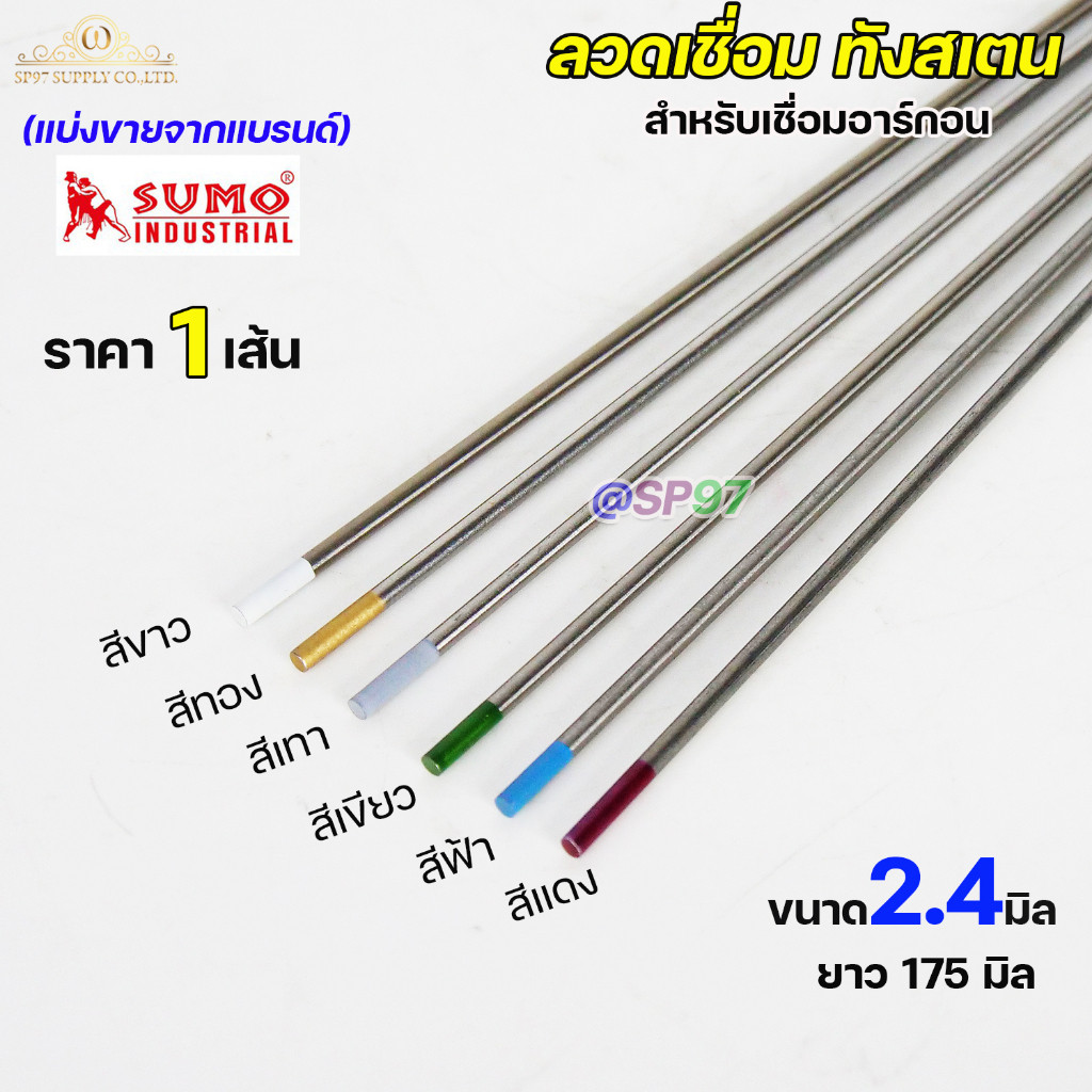 (แยกขาย 1 เส้น) ทังสเตน เข็มทังสเตน สำหรับ เชื่อมอาร์กอน (TIG) ขนาด 2.4มม แยกขายเป็นเส้น สีแดง สีเขียว สีฟ้า สีเทา สีทอง