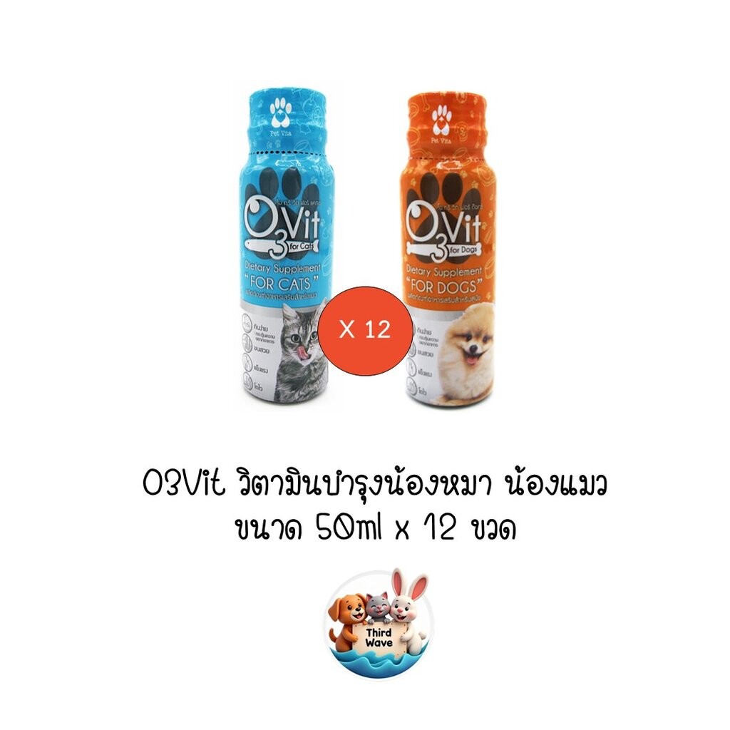 ** 12 ขวด คละได้แจ้ง inbox ** O3Vit อาหารเสริมสำหรับสุนัข และ แมว ขนาด 50ml
