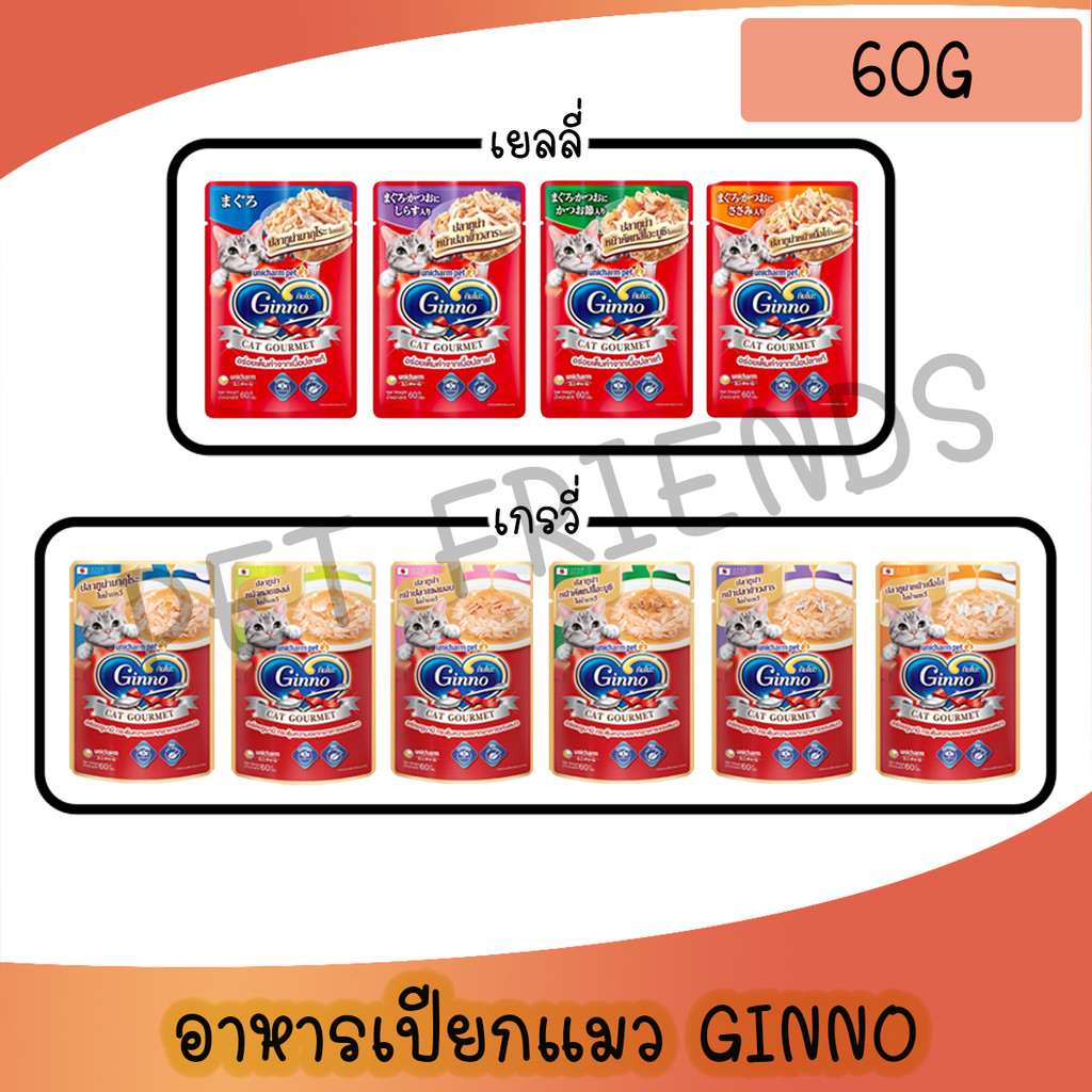 Ginno Cat Gourmet กินโนะ อาหารแมวแบบเปียก 60 g