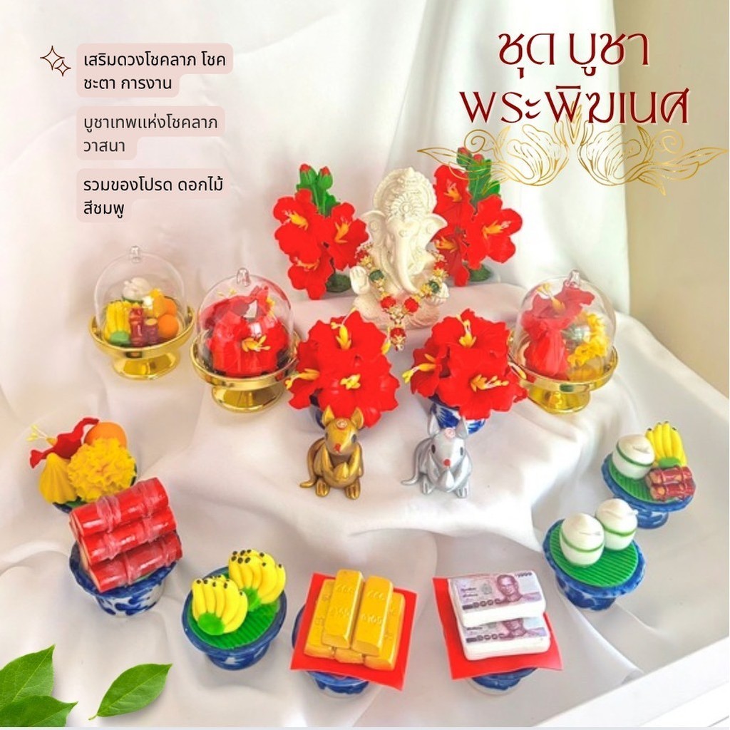 รวมของถวายพิฆเนศ หนูมูสิกะ โดมใส  กล้วย อ้อย มะพร้าว องค์พระพิฆเนศ ขนมลาดูโมทกะ ดอกชบาสีแดง พานเงินพานทอง
