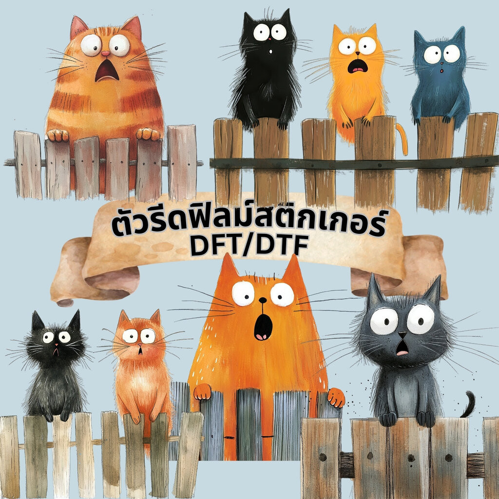 ตัวรีดติดเสื้อ แมว ริมรั้ว ฟิลม์รีดร้อน พิมพ์ลาย สกรีนลาย ฟิลม์ DFT DTF