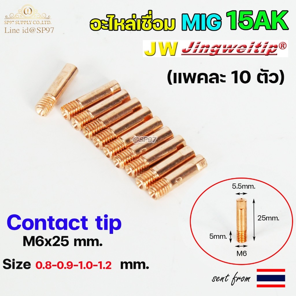 (อะไหล่MIG รหัส 15AK) M6x25 Contact Tip  (คอนแทคทิพ) อะไหล่ สำหรับ งานเชื่อมมิก (แพคละ 10ตัว)