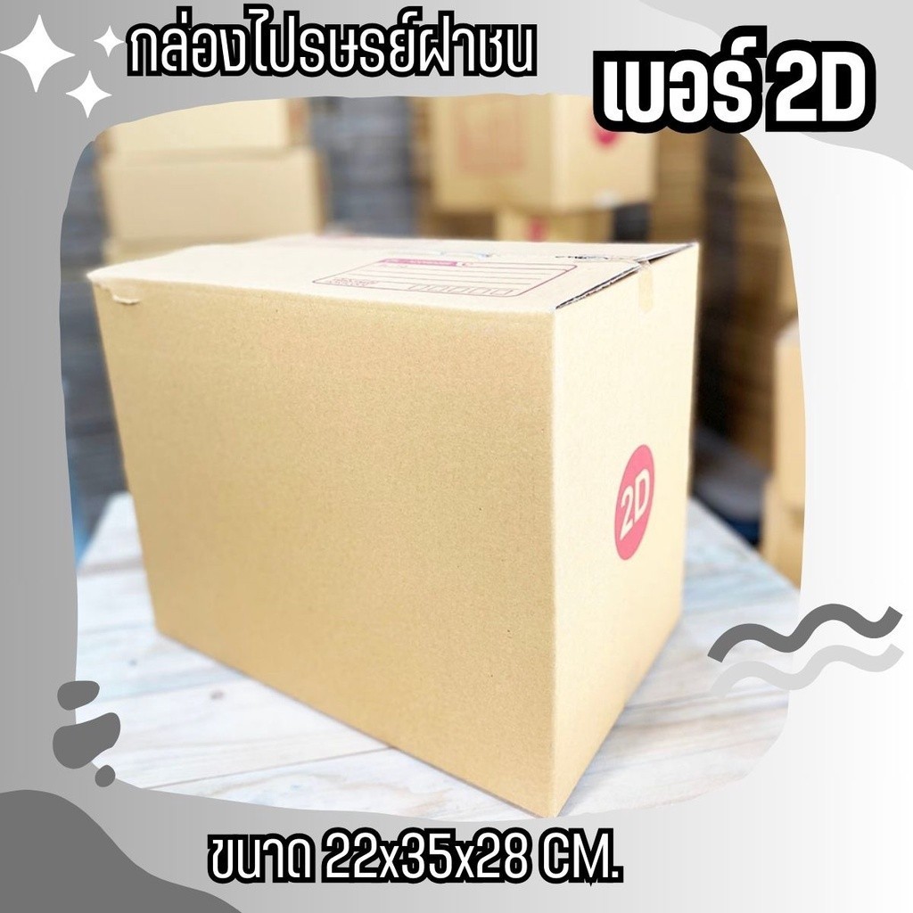 ๓แบริ่ง๓ กล่องไปรษณีย์เบอร์ 2D ราคาถูกพร้อมส่ง (1 แพ๊ค 20 ใบ)