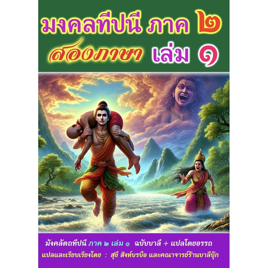 บาลี ป.ธ.5 - (มงคล ภาค 2 เล่ม 1) - มงคลทีปนี สองภาษา (2 in 1 บาลี+โดยอรรถ) - [บ.ล.] - มีสถิติข้อสอบสนามหลวง (มังคลัตถ...