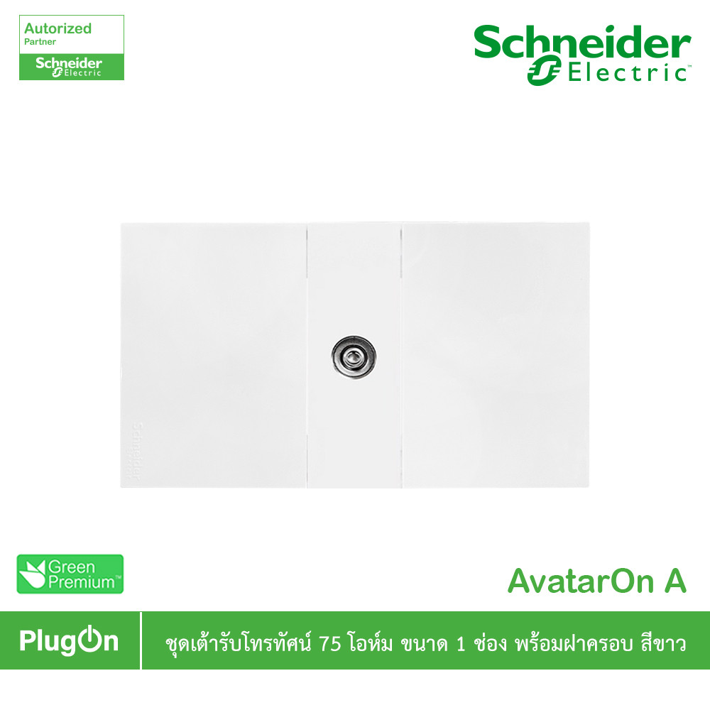 Schneider ชุดเต้ารับโทรทัศน์ 75 โอห์ม ขนาด 1 ช่อง พร้อมฝาครอบ สีขาว รุ่น AvatarOn A | PlugOn