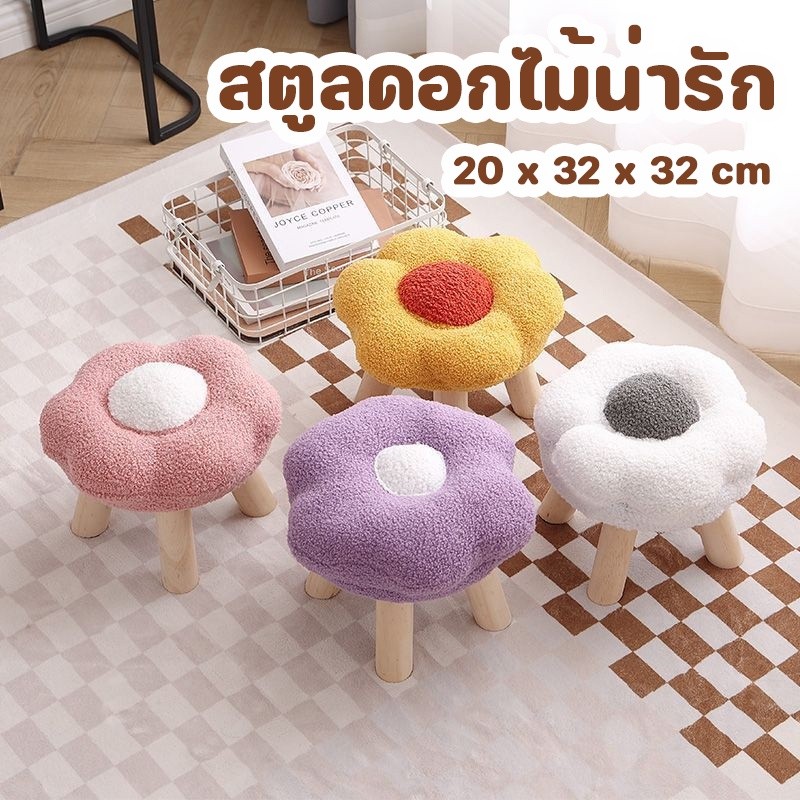 เก้าอี้สตูลต่ํา สตูลดอกไม้น่ารัก รองเท้าเปลี่ยนสตูล ของใช้ในครัวเรือน