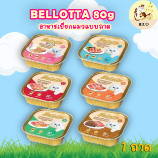 (ลัง) Bellotta เบลล็อดต้า ถาดเปียกแมว 75-80g (1ลัง มี 28ถาด)
