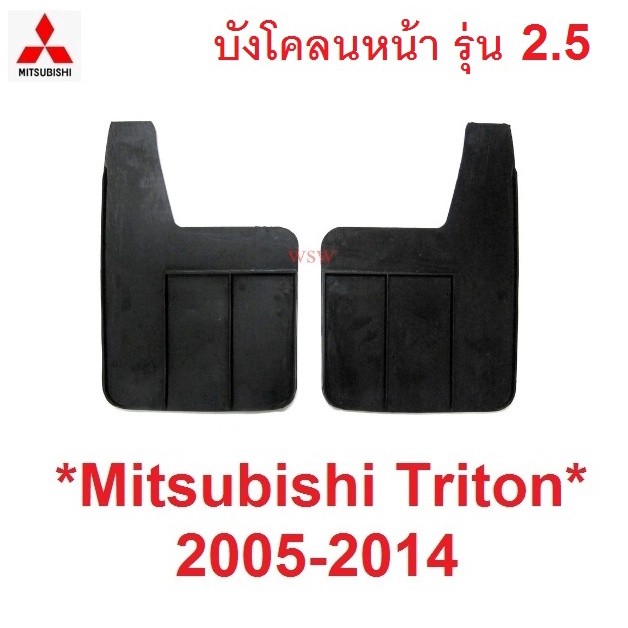 2.5 บังโคลน คู่หน้า MITSUBISHI TRITON 2004 - 2014 มิตซูบิชิ ไทรทัน กันโคลน ยางบังโคลน ยาง กันโคลน 20