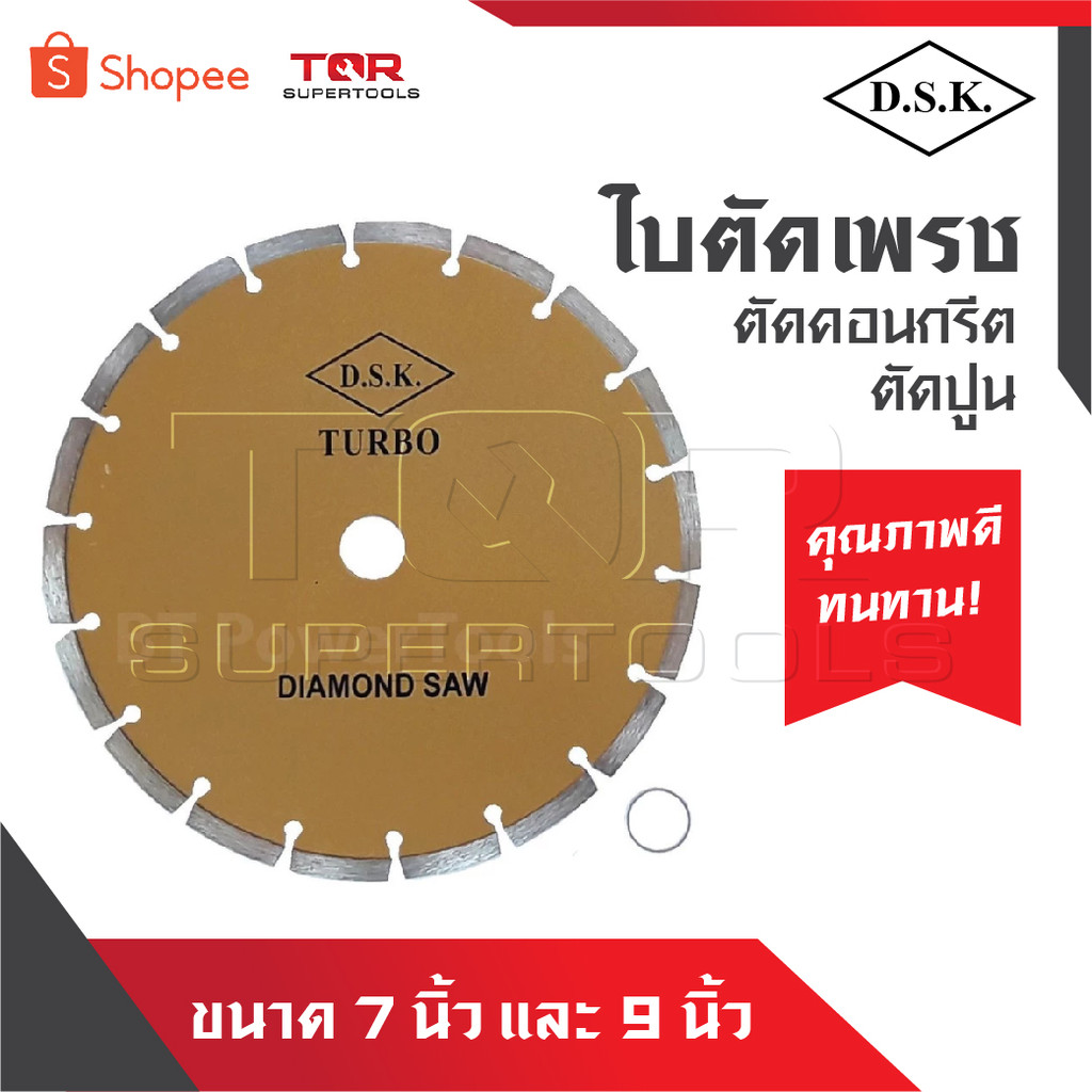 DSK ใบตัดปูน ใบตัดเพรช ตัดคอนกรีต คุณภาพดี ยอดเยี่ยม  มี 2 ขนาดให้เลือก 7 นิ้ว และ 9 นิ้ว