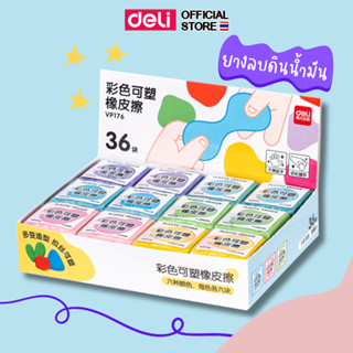 Deli VP176 Eraser ยางลบดินน้ำมัน ปั้นได้ ลบดินสอ มีหลายสี (แ…