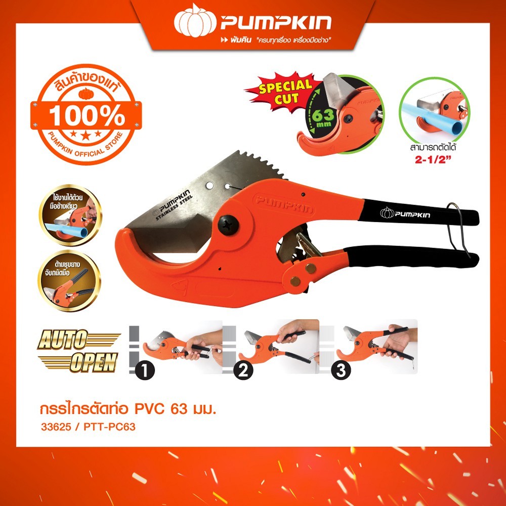 PUMPKIN กรรไกรตัดท่อPVC 63มม. PTT-PC63/33625