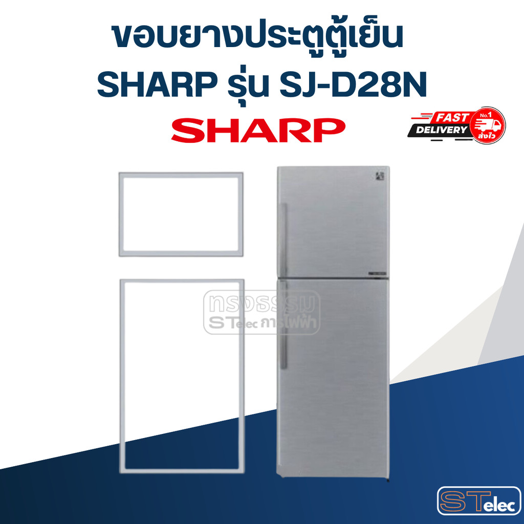 #S6 ขอบยางประตูตู้เย็น SHARP รุ่น SJ-D28N