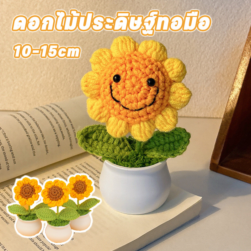 ดอกไม้ประดิษฐ์ทอมือ ผ้าถักโครเชต์ ลายดอกทานตะวัน ตกแต่งบ้าน ของขวัญวันแม่​
