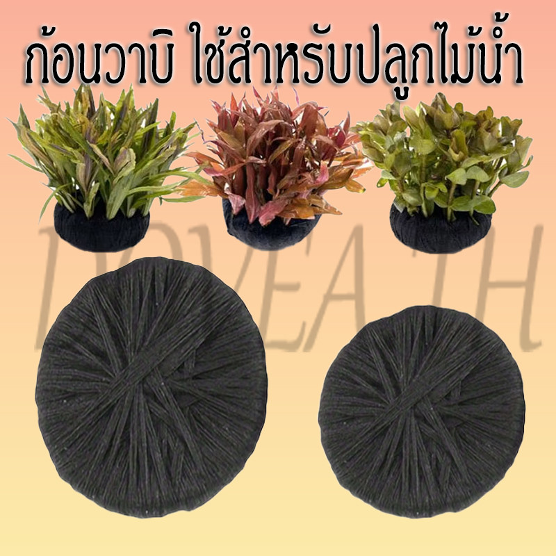 ก้อนวาบิ ก้อนวาบิปลูกไม้น้ำ ใช้สำหรับปักไม้ตู้ปลา ขนาด 5 เซนติเมตร และ 7 เซนติเมตร ปักต้นไม้ได้หลายแบบ ใช้แทนดิน