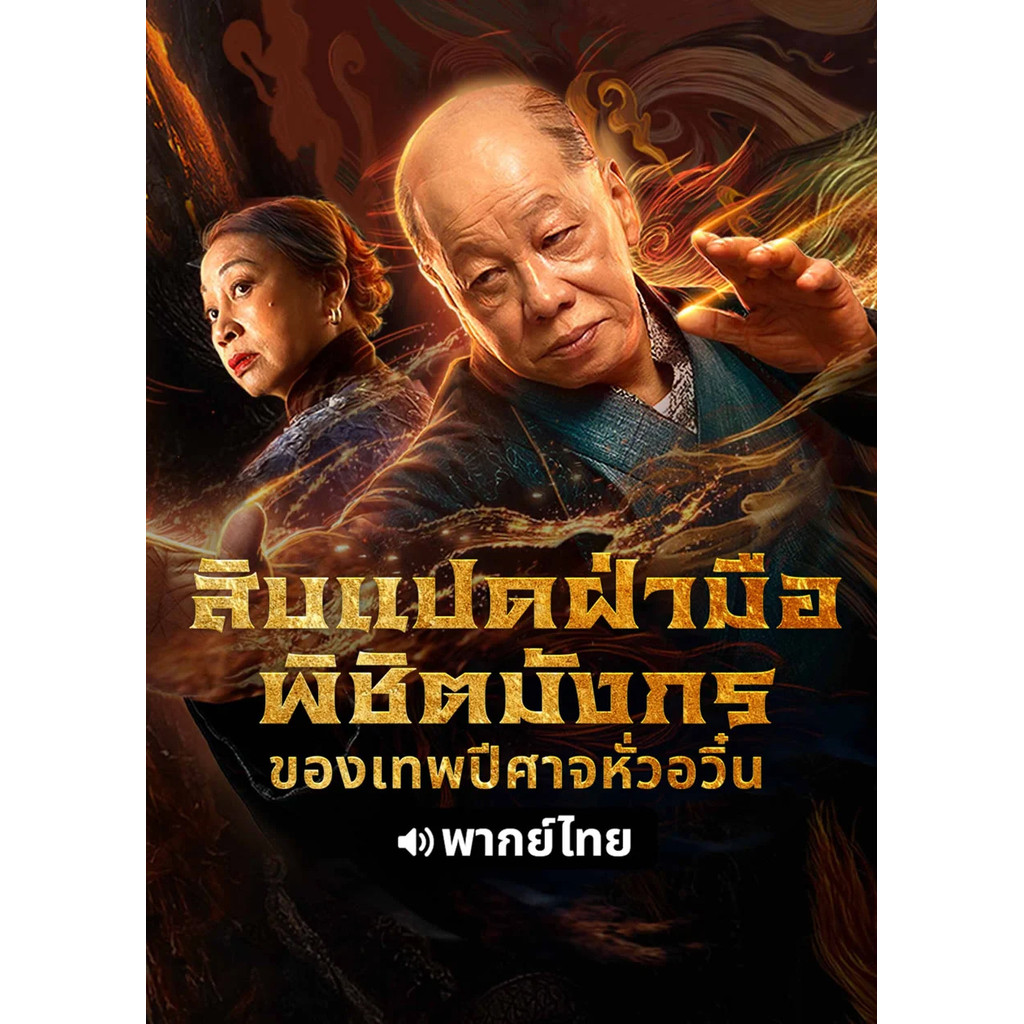 Blazing daimon สิบแปดฝ่ามือพิชิตมังกรของเทพปีศาจหั่วอวิ๋น (2020) DVD หนังใหม่ มาสเตอร์ พากย์ไทย