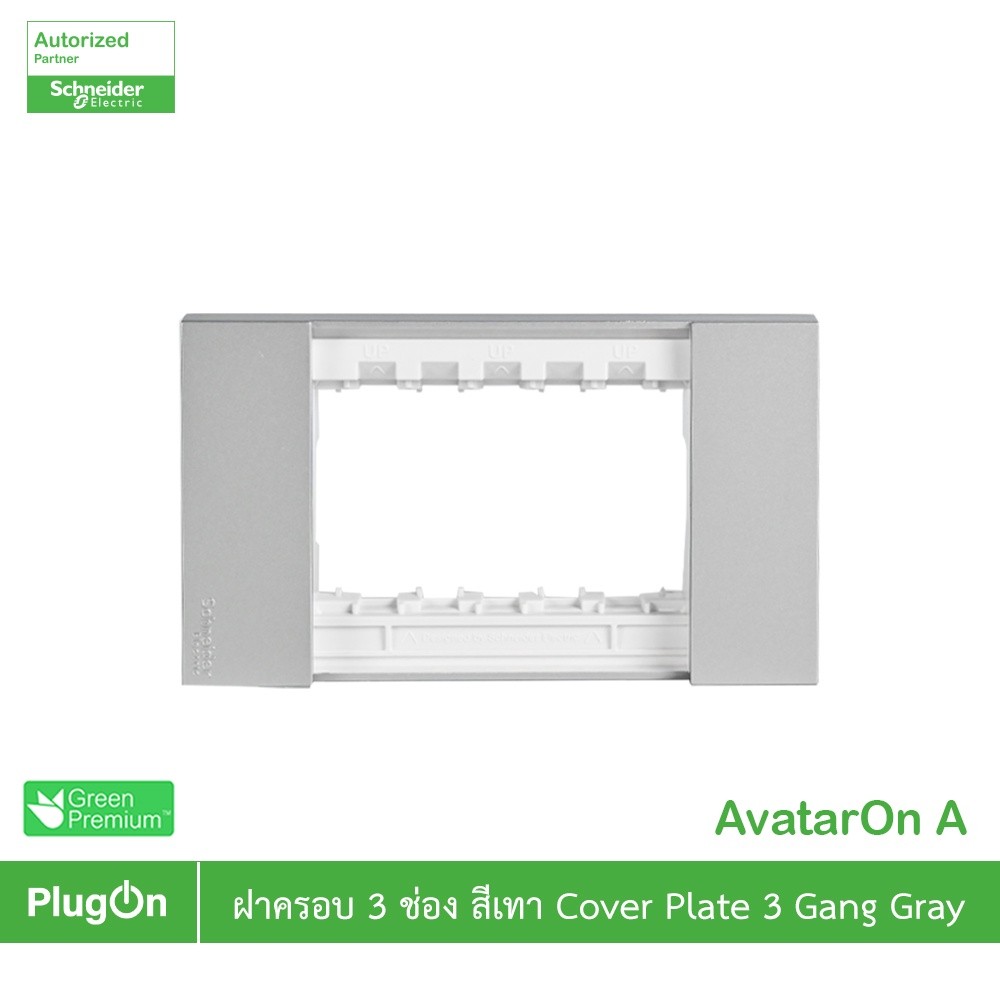 Schneider Electric ฝาครอบ 3 ช่อง สีเทา Cover Plate 3 Gang Gray รุ่น AvatarOnA | M3T03P_GY | PlugOn