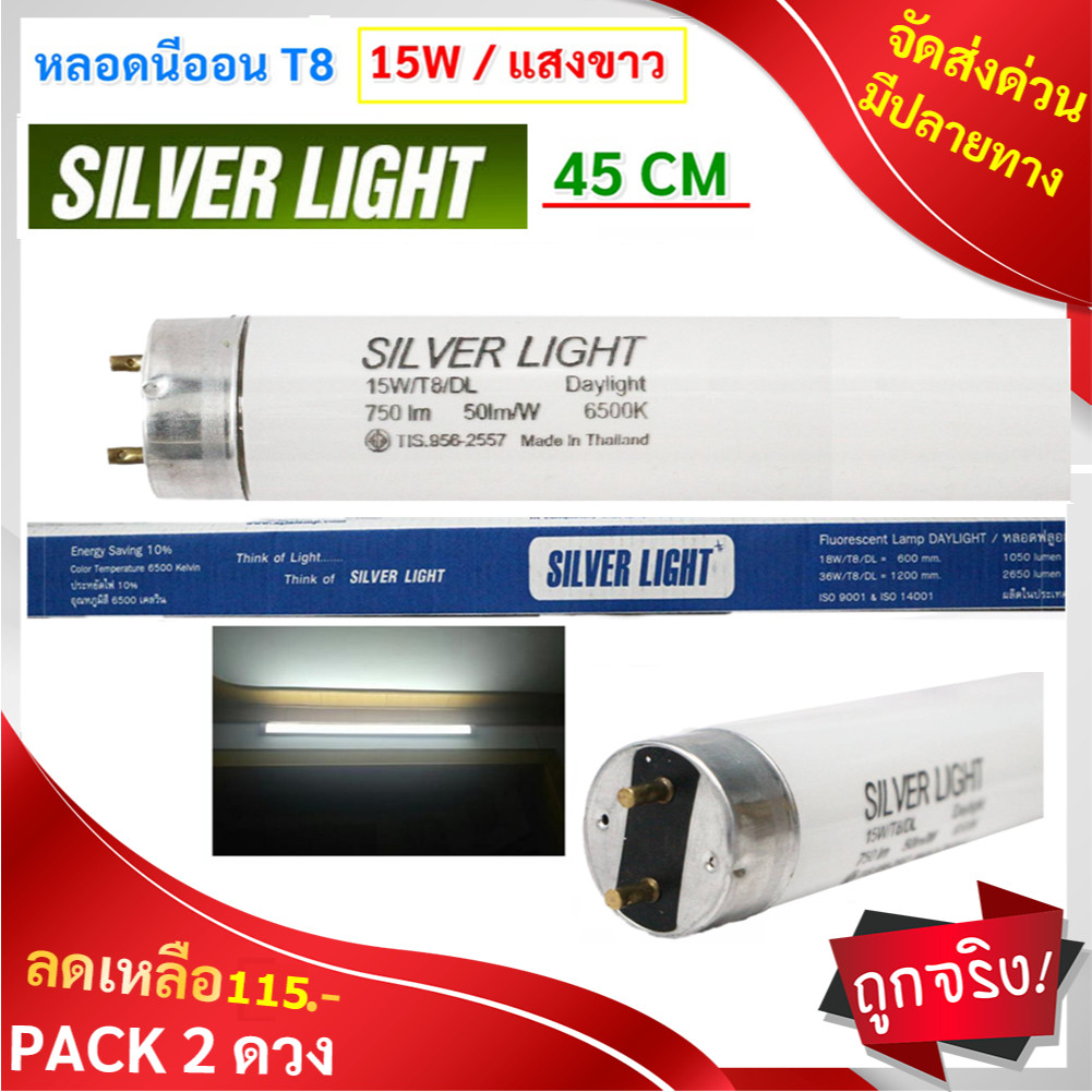 Silver Light (แพ็ค 2 ดวง) หลอดนีออน T8 15W ยาว 45 CM แสง Day Light รุ่น Eco มีมอก