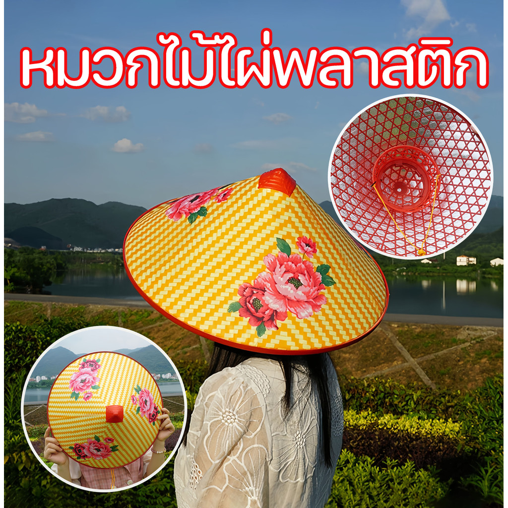 หมวกไม้ไผ่พลาสติก กรวยหมวกบังแดด หมวกกันแดดเวียดนามแฟชั่น จีนย้อนยุค หมวกฝน หมวกกุ้บ