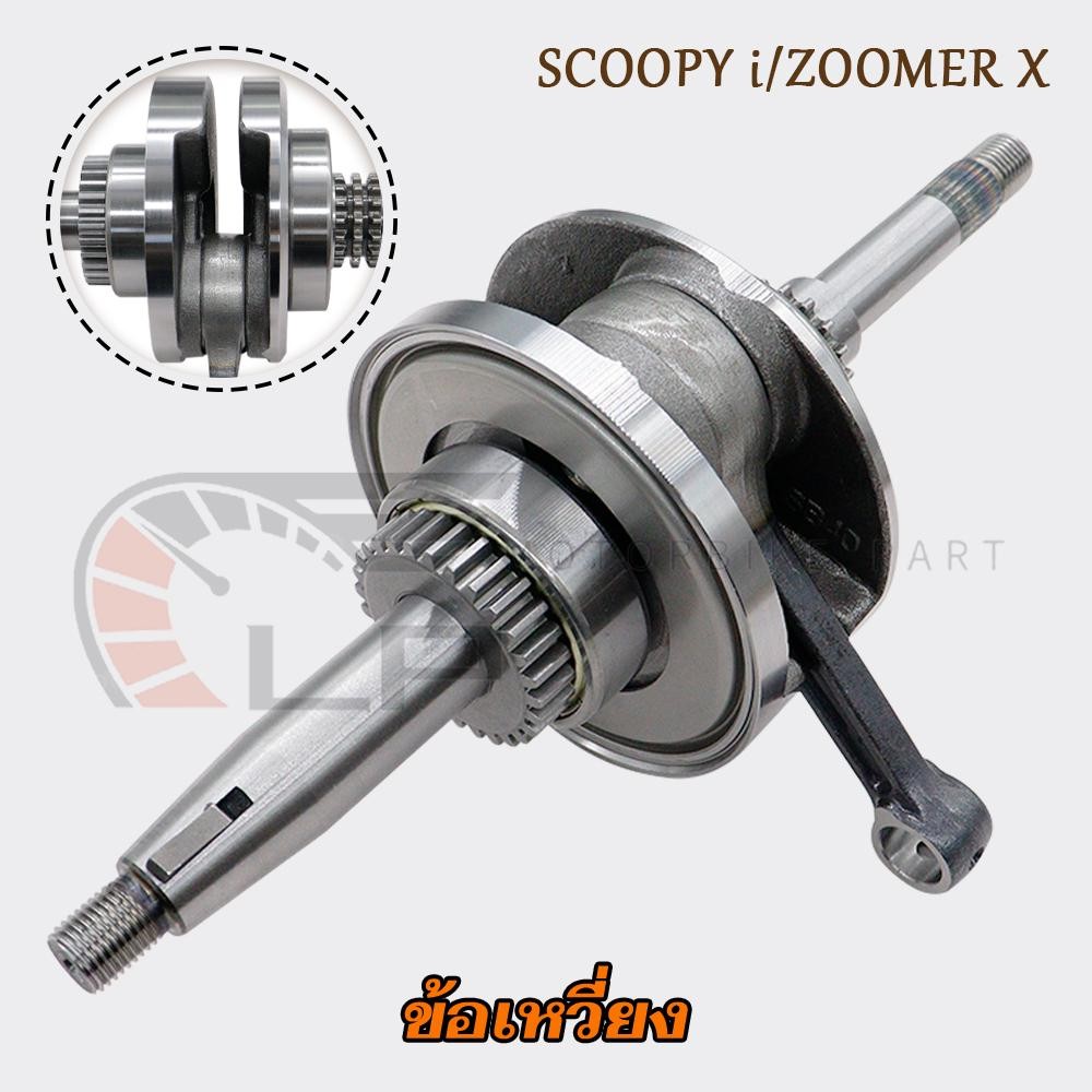 เพลาข้อเหวี่ยง SCOOPY i/ZOOMER X ข้อเหวี่ยง+ก้านสูบ พร้อมลูกปืน 2 ข้าง รหัสK44