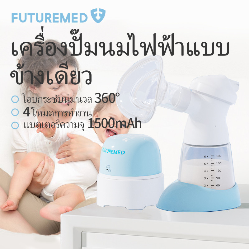 FUTUREMED เครื่องปั๊มนมไฟฟ้า แบบข้างเดียว (4 โหมด 12 ระดับ) วัสดุ PP ความจุแบตเตอรี่ 1500mAh F2