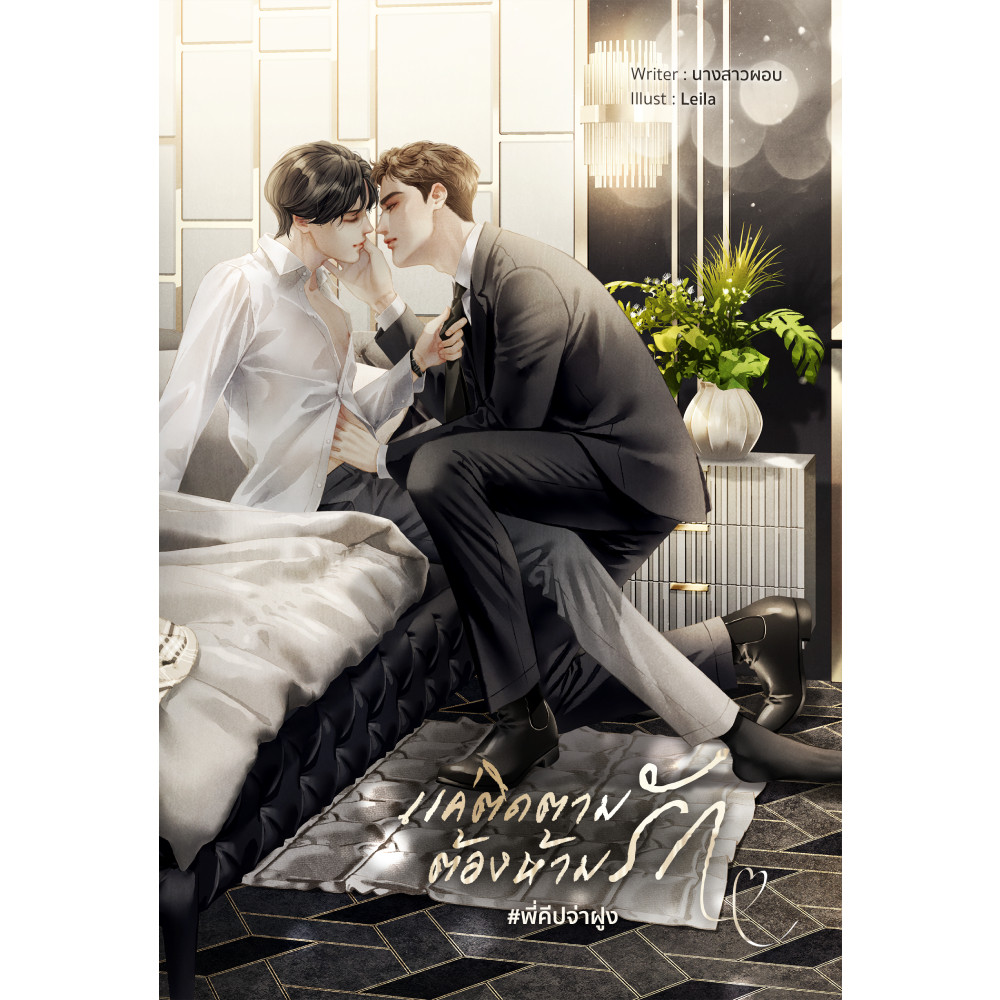 หนังสือ แค่ติดตาม ต้องห้ามรัก #พี่คีปจ่าฝูง