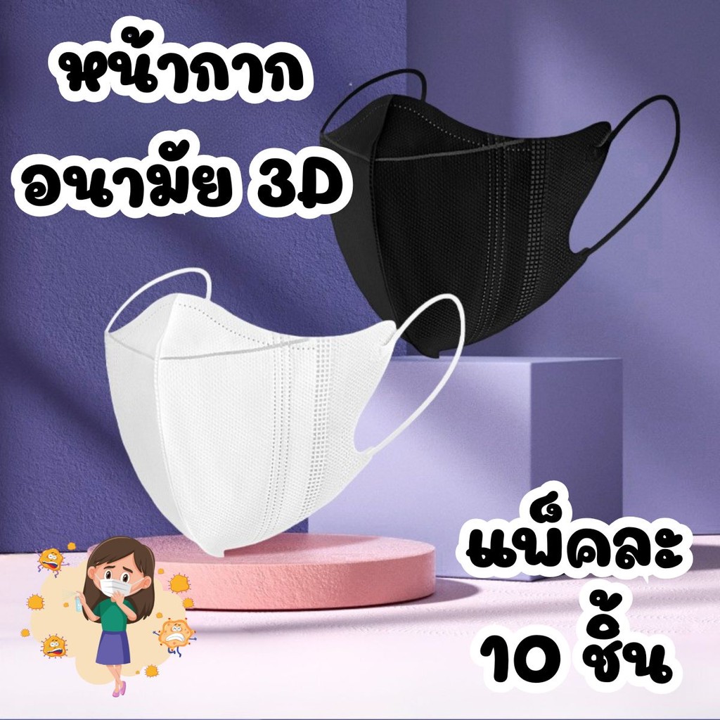 หน้าการอนามัย 3D แมส 3D เกาหลี หน้าเรียว ทรงสวย 1 ห่อมี 10 ชิ้น  หน้ากาก กันละออง ฝุ่น น้ำลาย PM2.5
