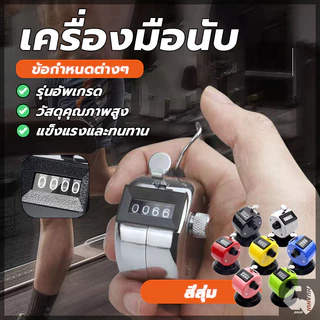 เครื่องนับจำนวน เครื่องนับจำนวนมือกด กะทัดรัด จับถนัด ใช้งานง่าย แข็งแรงทนทานมาก มีความเที่ยงตรงในการกดทุกครั้ง