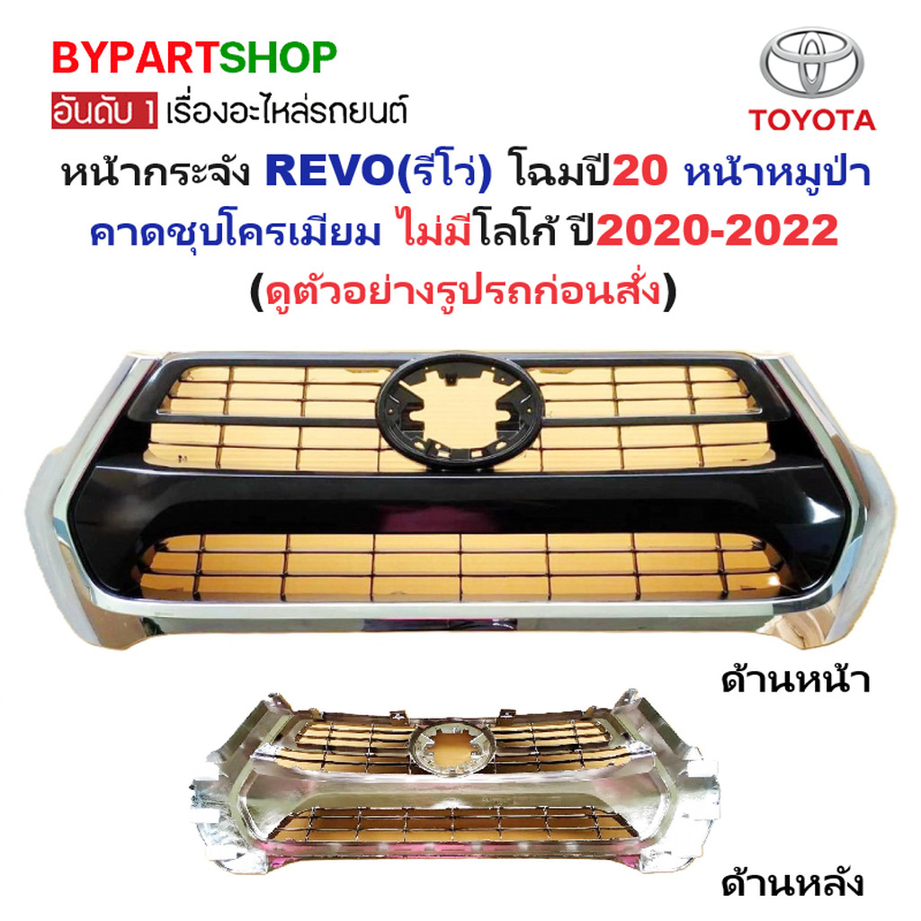 หน้ากระจัง TOYOTA REVO ปี 2020-2022 คาดชุบ กระจังหน้า รีโว่ หน้าหมูป่า [REVO20-ชุบ]