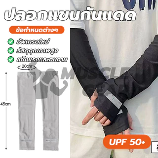 ปลอกแขนกันแดด UV ผ้าไหมน้ำแข็ง ป้องกันรังสียูวี free size เนื้อผ้านุ่ม ใส่สบาย สําหรับขี่จักรยาน ใส่ได้ทั้งชายและหญิง