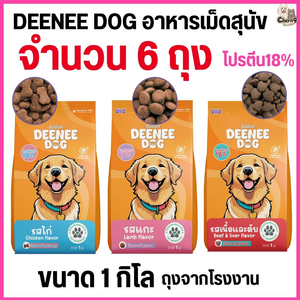 [[6 ถุง =6 กิโล ]]n  อาหารเม็ดสำหรับสุนัข   DEENEE DOG   ไม่เติมเกลือ ขนสวย สารอาหารครบถ้วน ลดกลิ่นมูล ขนาด 1 กิโล