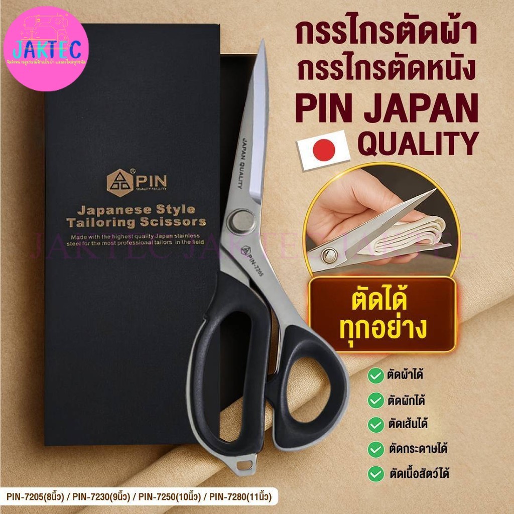 กรรไกร ยี่ห้อ PIN (JAPAN QUALITY) อย่างดี สแตนเลส ไม่เป็นสนิม ด้ามดำ