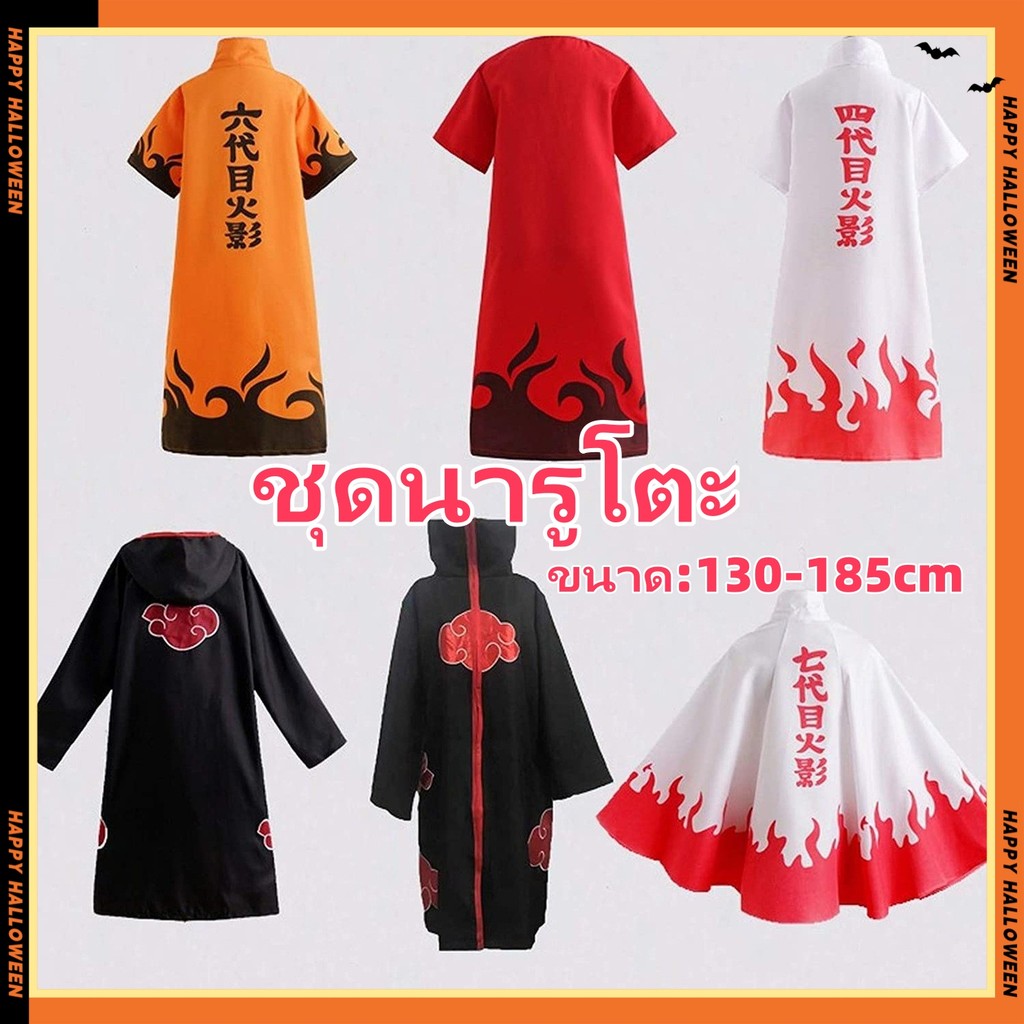 ชุดนารูโตะ ชุดแสงอุษา ชุดซาสึเกะ เสื้อมินาโตะ ชุดซากุระ โอบิโตะ cosplay 135-185cm