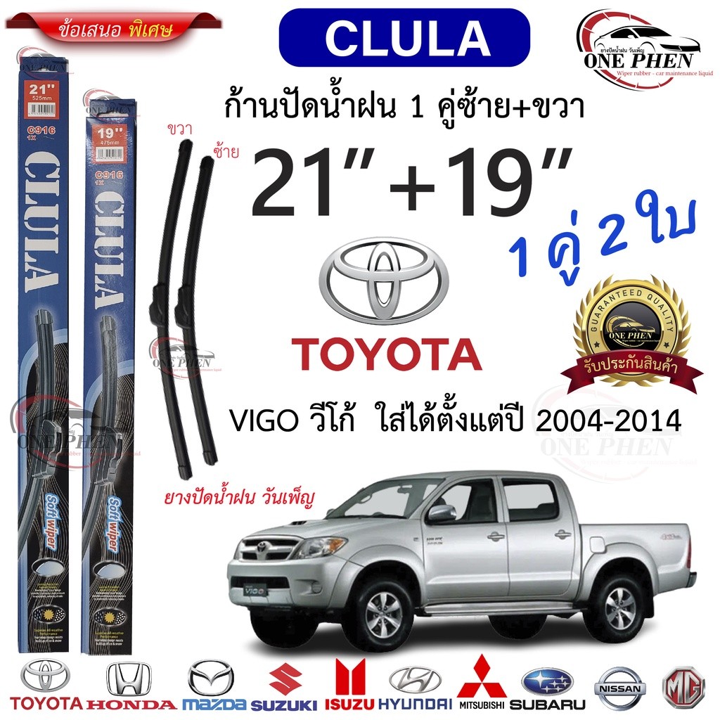 ก้าน+ใบปัดน้ำฝน พร้อมใช้ ก้านอ่อนไร้โครง CLULA C916 TOYOTA VIGO โตโยต้า วีโก้ 2004-2014