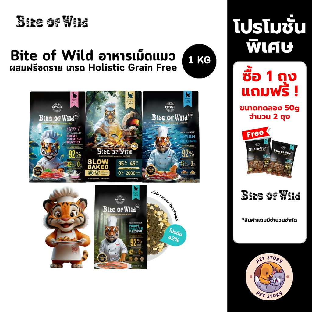 [แถมฟรี 50g] Bite of Wild อาหารเม็ดแมวผสมฟรีซดราย เกรดพรีเมี่ยม Holistic Grain Free ควบคุมโซเดียม โปรตีนสูง ขนาด 1 kg