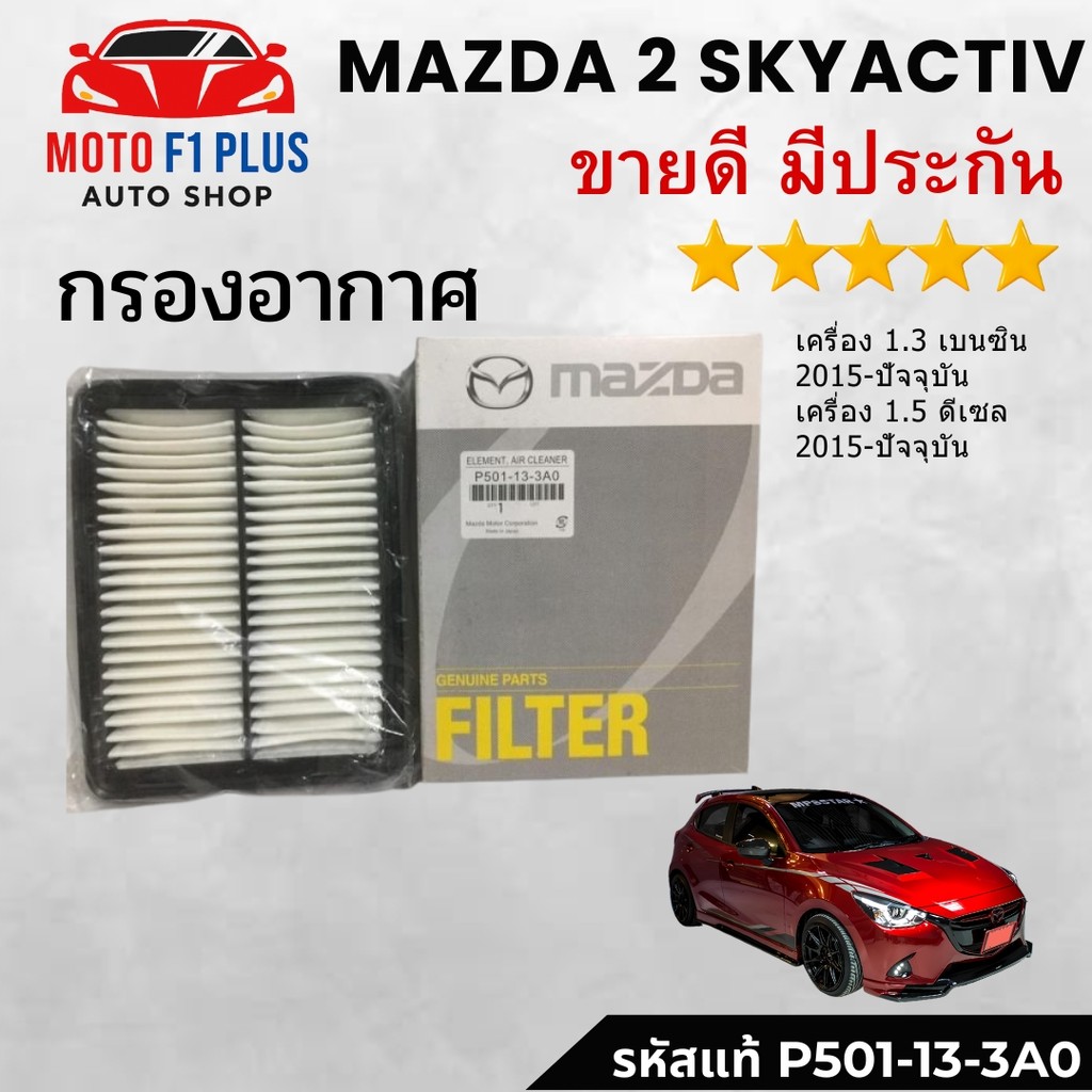 กรองอากาศ Mazda 2 Skyactiv ปี 2014-2023 เครื่อง 1.3/1.5 ดีเซล-เบนซิน Cx-3 ดีเซล ปี 2015-2023 #P501-13-3A0